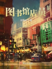 图书馆店员最新章节列表,图书馆店员全文阅读