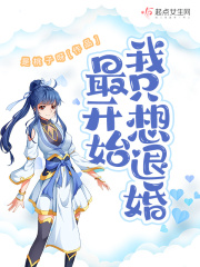 最开始我只想退婚最新章节列表,最开始我只想退婚全文阅读