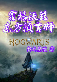 霍格沃兹东方预言师最新章节列表,霍格沃兹东方预言师全文阅读