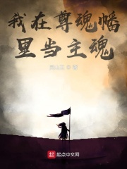 我在尊魂幡里当主魂最新章节列表,我在尊魂幡里当主魂全文阅读