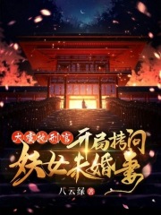 大虞执刑官，开局拷问妖女未婚妻最新章节列表,大虞执刑官，开局拷问妖女未婚妻全文阅读