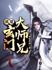 洪荒：玄门大师兄最新章节列表,洪荒：玄门大师兄全文阅读