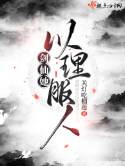 剑仙她以理服人最新章节列表,剑仙她以理服人全文阅读