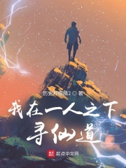 我在一人寻仙道最新章节列表,我在一人寻仙道全文阅读