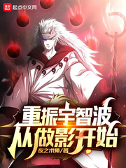 重振宇智波从做影开始最新章节列表,重振宇智波从做影开始全文阅读
