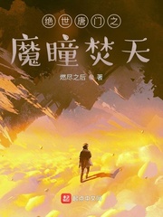 绝世唐门之魔瞳焚天最新章节列表,绝世唐门之魔瞳焚天全文阅读