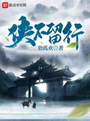 侠不留行最新章节列表,侠不留行全文阅读