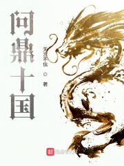 问鼎十国最新章节列表,问鼎十国全文阅读