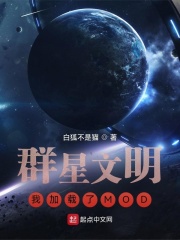 群星文明：我加载了MOD最新章节列表,群星文明：我加载了MOD全文阅读