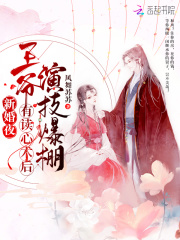 新婚夜，王爷有读心术后演技爆棚最新章节列表,新婚夜，王爷有读心术后演技爆棚全文阅读