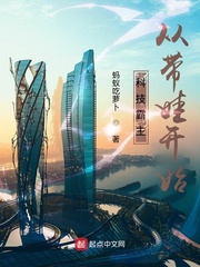 科技霸主从带娃开始最新章节列表,科技霸主从带娃开始全文阅读