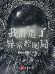 我打造了异常控制局最新章节列表,我打造了异常控制局全文阅读