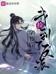 穿书后我捡到了反派最新章节列表,穿书后我捡到了反派全文阅读