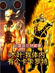 木叶：我体内有个卡卡罗特最新章节列表,木叶：我体内有个卡卡罗特全文阅读