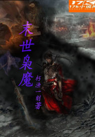 末世枭魔最新章节列表,末世枭魔全文阅读