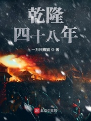 乾隆四十八年最新章节列表,乾隆四十八年全文阅读