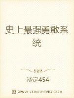 史上最强勇敢系统最新章节列表,史上最强勇敢系统全文阅读