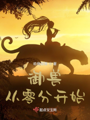 御兽从零分开始最新章节列表,御兽从零分开始全文阅读