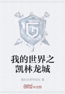 我的世界之凯林龙城最新章节列表,我的世界之凯林龙城全文阅读