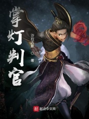 掌灯判官最新章节列表,掌灯判官全文阅读