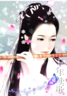 千年续歌最新章节列表,千年续歌全文阅读