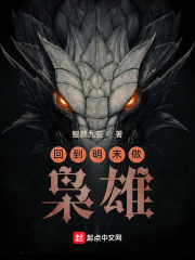 回到明末做枭雄最新章节列表,回到明末做枭雄全文阅读