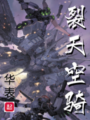 裂天空骑最新章节列表,裂天空骑全文阅读