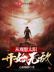 从观想太阳开始无敌最新章节列表,从观想太阳开始无敌全文阅读