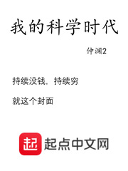我的科学时代最新章节列表,我的科学时代全文阅读