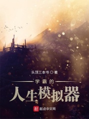 学霸的人生模拟器最新章节列表,学霸的人生模拟器全文阅读