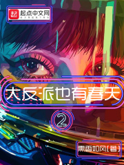 大反派也有春天2最新章节列表,大反派也有春天2全文阅读