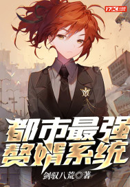 都市最强赘婿系统最新章节列表,都市最强赘婿系统全文阅读