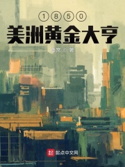 1850美洲黄金大亨最新章节列表,1850美洲黄金大亨全文阅读