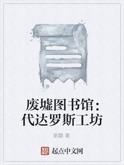 废墟图书馆：代达罗斯工坊最新章节列表,废墟图书馆：代达罗斯工坊全文阅读