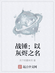 战锤：以灰烬之名最新章节列表,战锤：以灰烬之名全文阅读