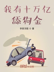 我有十万亿舔狗金最新章节列表,我有十万亿舔狗金全文阅读