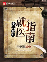 十九世纪就医指南最新章节列表,十九世纪就医指南全文阅读