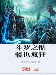 斗罗之骷髅也疯狂最新章节列表,斗罗之骷髅也疯狂全文阅读