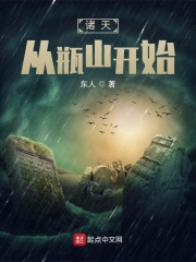 诸天从瓶山开始最新章节列表,诸天从瓶山开始全文阅读