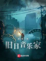 旧日音乐家最新章节列表,旧日音乐家全文阅读