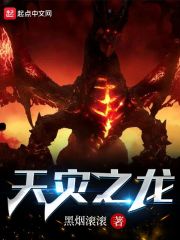 天灾之龙最新章节列表,天灾之龙全文阅读