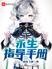 永生指导手册最新章节列表,永生指导手册全文阅读
