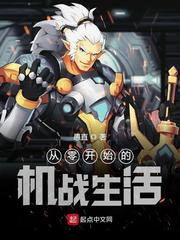 从零开始的机战生活最新章节列表,从零开始的机战生活全文阅读