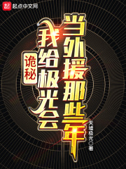 诡秘：我给极光会当外援那些年最新章节列表,诡秘：我给极光会当外援那些年全文阅读