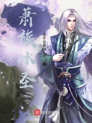 斗破之萧族冰圣最新章节列表,斗破之萧族冰圣全文阅读