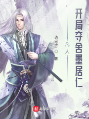 凡人：开局夺舍墨居仁最新章节列表,凡人：开局夺舍墨居仁全文阅读