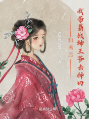 和离后，我带着战神王爷去种田最新章节列表,和离后，我带着战神王爷去种田全文阅读