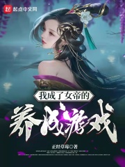 我成了女帝的养成游戏最新章节列表,我成了女帝的养成游戏全文阅读