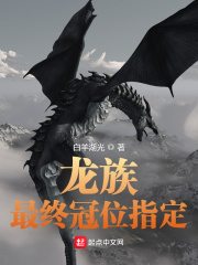 龙族：最终冠位指定最新章节列表,龙族：最终冠位指定全文阅读