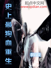 史上最狗血重生最新章节列表,史上最狗血重生全文阅读